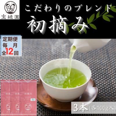 ふるさと納税 佐々町 【毎月定期便】【こだわりブレンド茶】さざの 有機栽培茶 初摘み 100g×3本【宝緑園】全12回