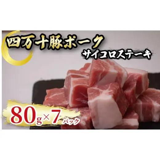 【 サイコロステーキ 】 サイコロステーキ四万十ポーク