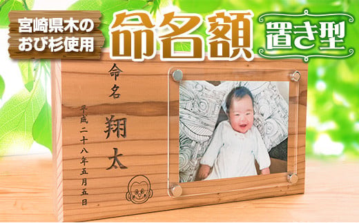 木製 置き型 命名額 雑貨 記念品 写真立て 日用品 国産 フォトフレーム インテリア 飫肥杉 新生児 男の子 女の子 メモリアル オーダーメイド プレート ベビー用品 オシャレ おすすめ お祝い 贈り物 ギフト プレゼント お取り寄せ 宮崎県 日南市 送料無料_F85-26