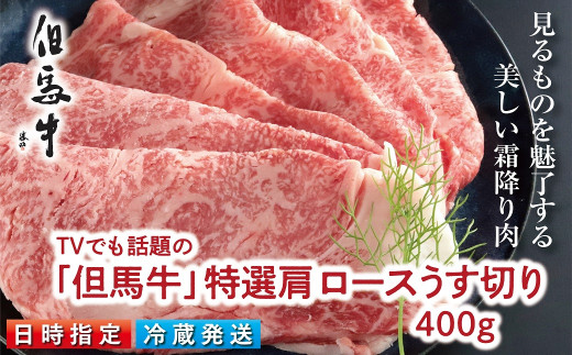 
TVでも話題の「但馬牛」特選肩ロース400ｇ すき焼き用【神戸ビーフクラス】 冷蔵発送 神戸牛 素牛 但馬牛 A4ランク以上 但馬ビーフ 世界農業遺産 和牛 国産 黒毛和牛 牛肉 お肉 ロース 旨い 人気 おすすめ
