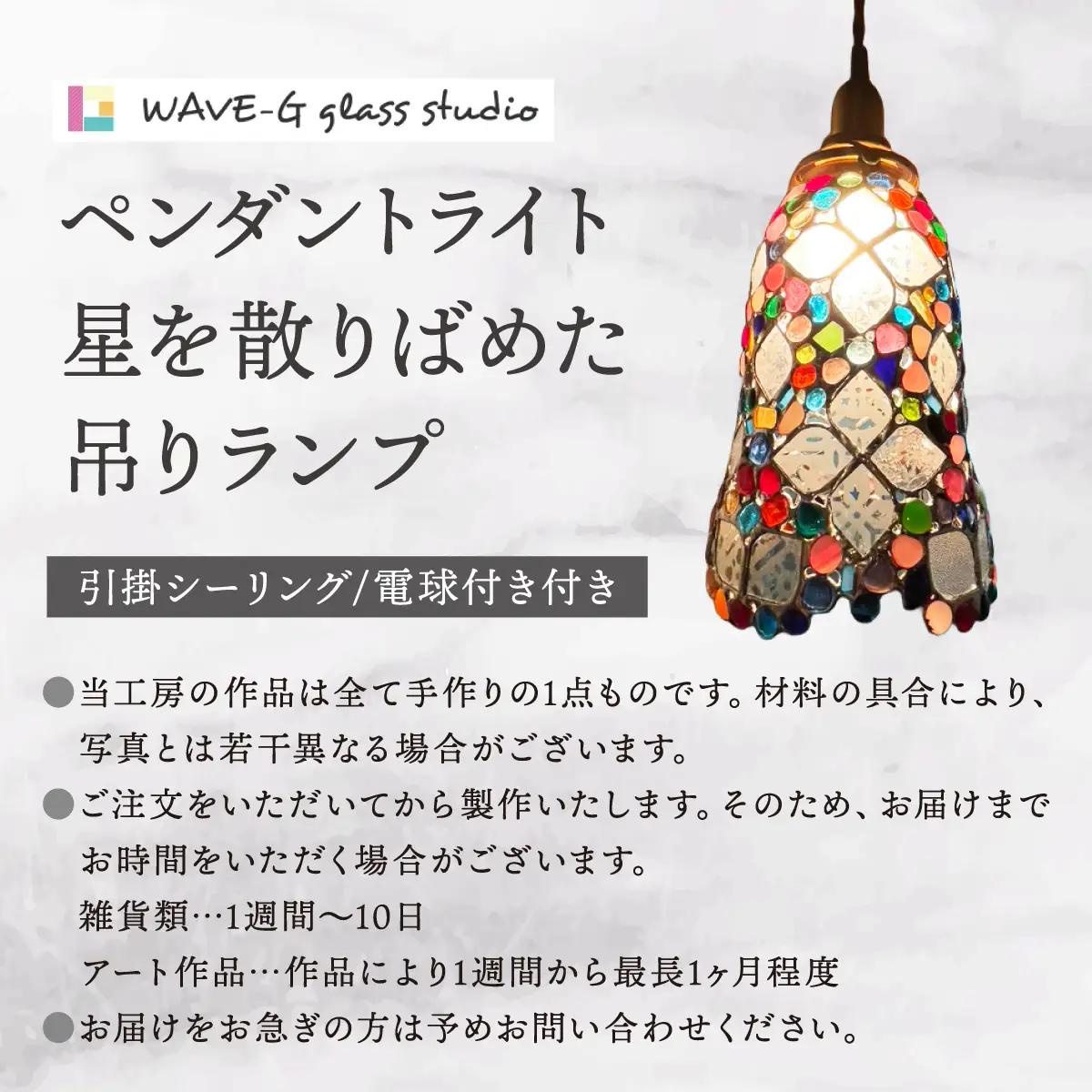 星をちりばめた吊りランプ（ペンダントライト）