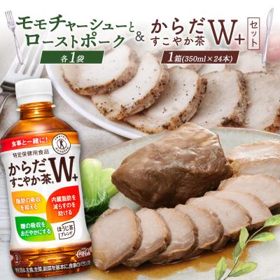 ふるさと納税 恵庭市 モモチャーシュー&amp;ローストポークとからだすこやか茶のセット【C9901101】
