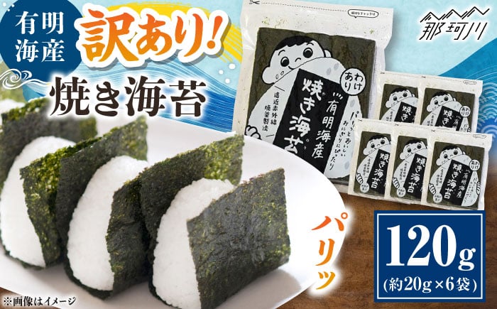 
            福岡有明のり 訳あり! 焼き海苔 20g×6袋 ＜木村食品＞ 那珂川市 [GFW009]
          