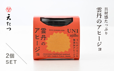 シンプルな原材料で具材感たっぷりに仕上げた 雲丹のアヒージョ 35g×2P【うに 塩うに 保存食】 [C-4670]