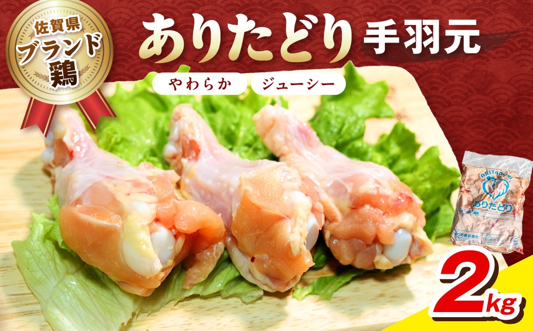 
                  佐賀県ブランド鶏 ありたどり 手羽元　2Kg×1袋 188-L070
                