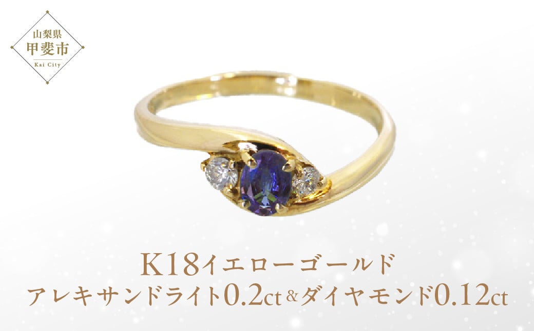 
            アレキサンドライト リング 0.2ct 0.2カラット K18 18金 イエローゴールド （161212） [山梨 リング 指輪 アレキサンドライト ジュエリー 希少 ダイヤモンド ] 山梨県 甲斐市 BR-12
          