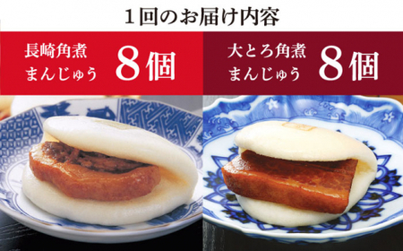 【6回定期便】 長崎 角煮まんじゅう 8個入(箱)・大とろ角煮まんじゅう 8個入(箱)【岩崎本舗】[DBG029]/ 長崎 小値賀 角煮 まんじゅう 大トロ 定期便