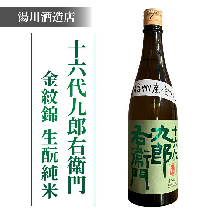 【ふるさと納税】【2023年 IWC チャンピオンサケ受賞蔵】八重原産金紋錦でできた日本酒！湯川酒造店 十六代九郎右衛門 生酛 純米