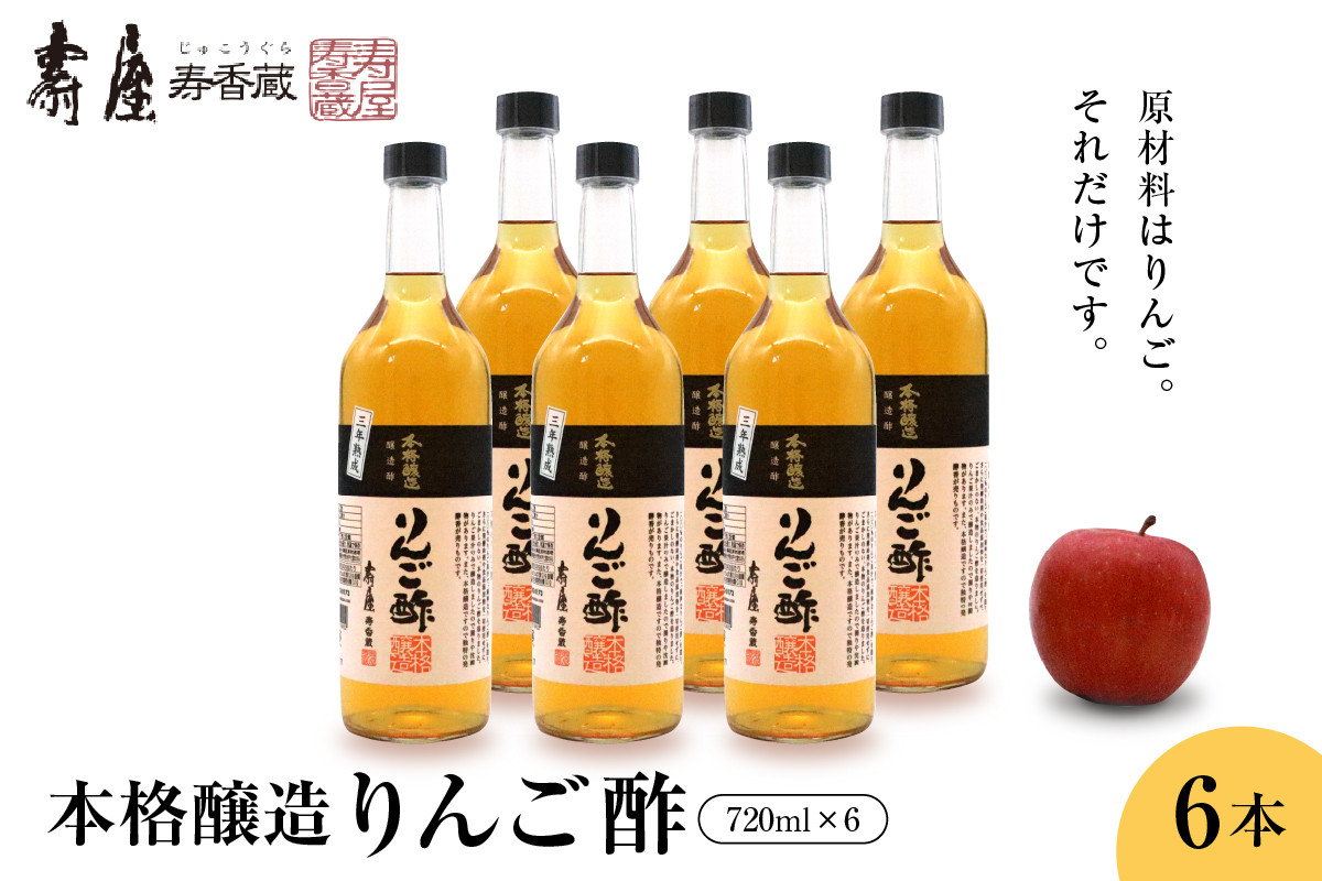 
本格醸造りんご酢720ml x 6本　有限会社壽屋提供
