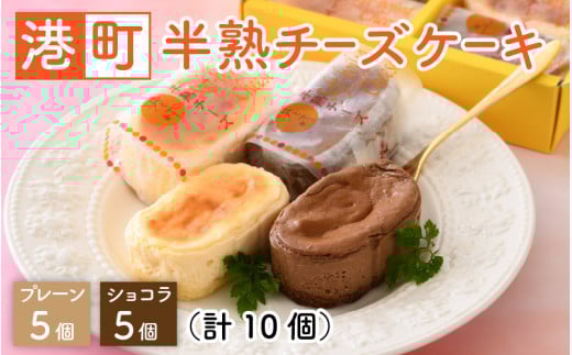 港町半熟チーズケーキ 計10個 （プレーン5個、ショコラ5個）[009-a002] 【お菓子 洋菓子 スイーツ 冷凍 お中元 お歳暮 ギフト 贈り物 プレゼント】