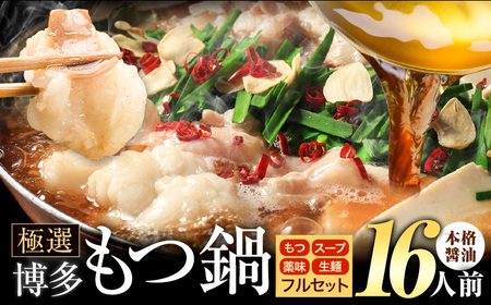 もつ鍋 博多牛もつ鍋 フルセット 薬味 生麺 あり 醤油味 16人前《30日以内に出荷予定(土日祝除く)》もつ 牛もつ もつ鍋 醤油 しょうゆ 博多 鍋  博多 2人前 小分け