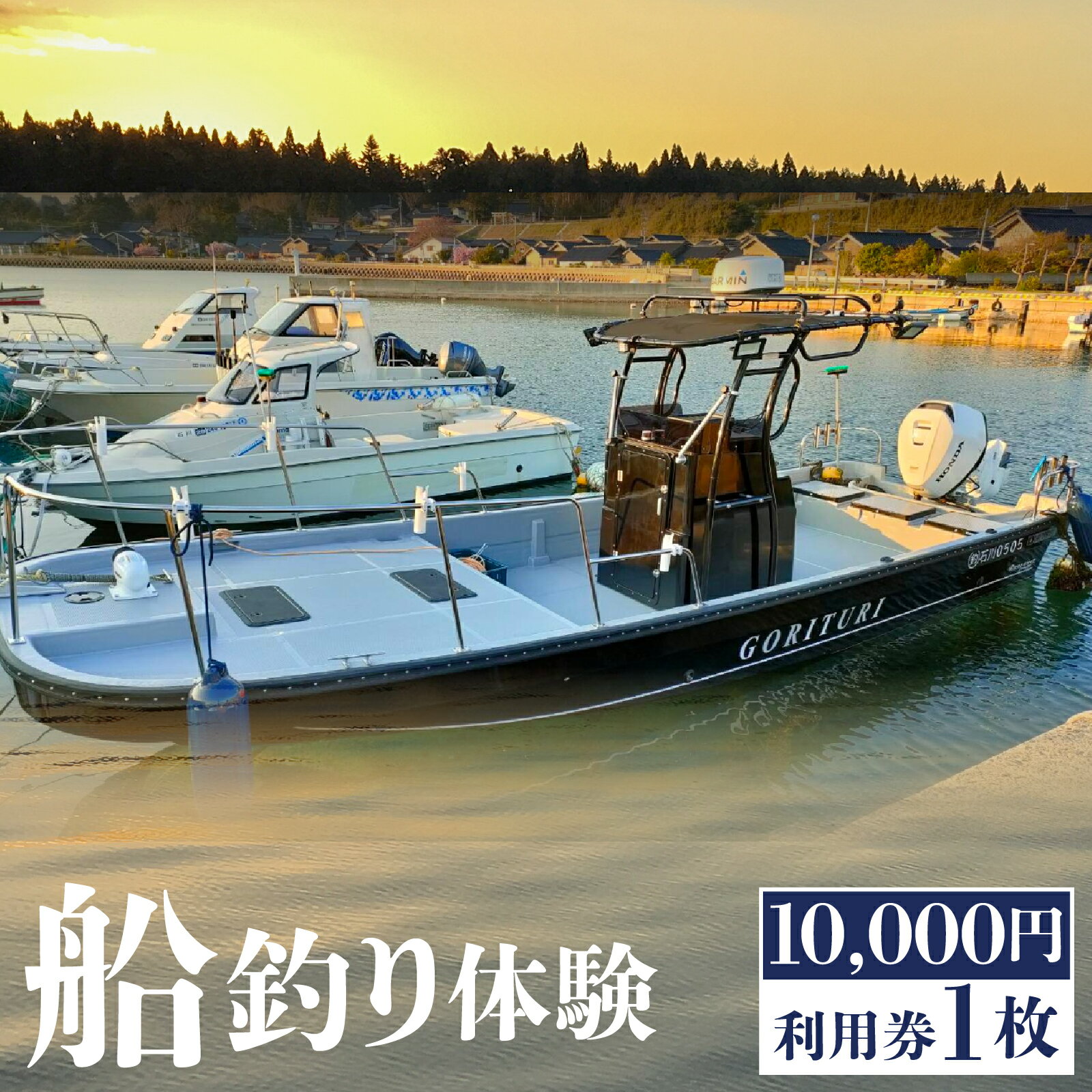 【ふるさと納税】船釣り体験チケット（10,000円分利用券）