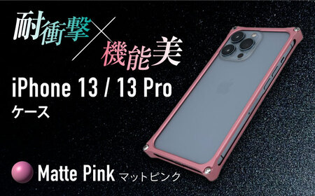 ソリッドバンパー for iPhone 13/13 Pro(マットピンク) F23N-140[AMAA004-5]