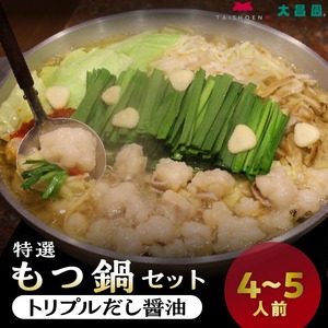 大昌園「特選もつ鍋セット・トリプルだし醤油4～5人前/特製辛味調味料付き」_大昌園 特選もつ鍋セット・塩牛スープ/トリプルだし醤油 特製辛味調味料付き 〔Cn122〕