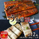 【ふるさと納税】【6カ月定期便】うなぎ蒲焼き、うなぎ白焼き　各1本セット×6回 / 和歌山 田辺 うなぎ 鰻 白焼き うな丼 うな重 国産 鰻丼 かば焼き