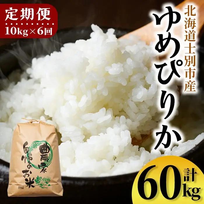 【F7198】《定期便・全6回》上士別清流米 ゆめぴりか (10kg×6回・計60kg) 米 お米 精米 白米 北海道米 ごはん ゆめぴりか 北海道産 士別産 5kg 60kg 定期便 【合同会社T&M】