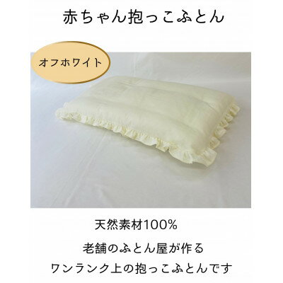 【ふるさと納税】赤ちゃん抱っこふとん(オフホワイト)【1399929】