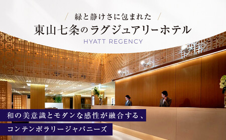 【ハイアットリージェンシー京都】ホテルギフト券5万円分×6枚セット｜京都 東山 ラグジュアリー 人気ホテル