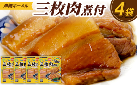 沖縄ホーメル 三枚肉の煮付け 計1080g(270g×4P)【配送不可地域：離島】【1686219】