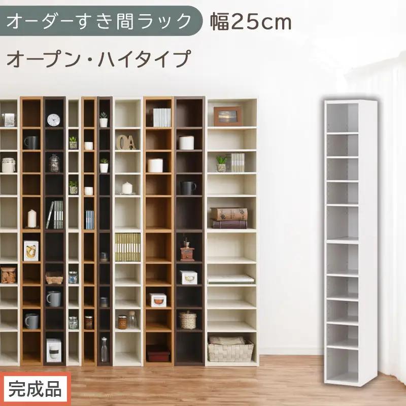 【完成品でお届け】オーダーすき間ラック〔幅25cm・オープン・ハイタイプ〕（ホワイト）すき間ラック 日本製 国産 隙間収納 ラック 本棚 スリム 薄型 縦長 オーダー 棚 隙間収納棚 漫画 収納 AKANBEE02510-25-WH