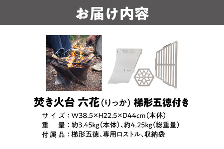焚き火台 六花（りっか）（梯形五徳付き）_OS226-0011