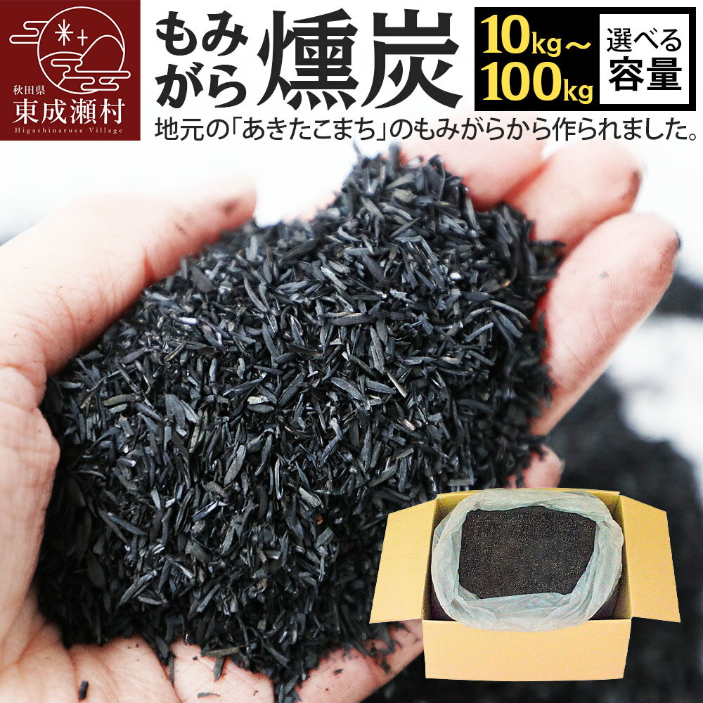 【ふるさと納税】もみがら燻炭 [選べる容量 10kg〜100kg] 秋田県産 土壌改良材や堆肥の材料に