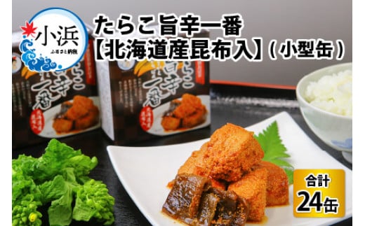 【年内配送】たらこ旨辛一番　【北海道産昆布入】(小型缶90g)　24缶 [BFAB048]
