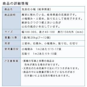庭石 気良石小端 1袋（約20kg）小端積み 積石 敷石 貼石