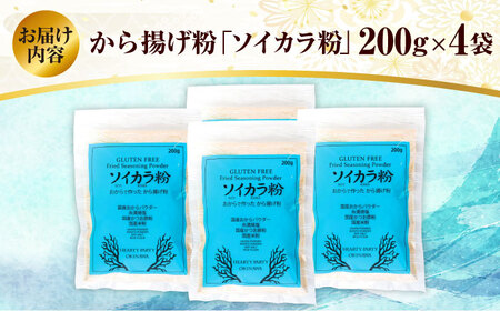 唐揚げ粉 おからで作った から揚げ粉『ソイカラ粉』200g×4袋  BCCA002 唐揚げ 粉