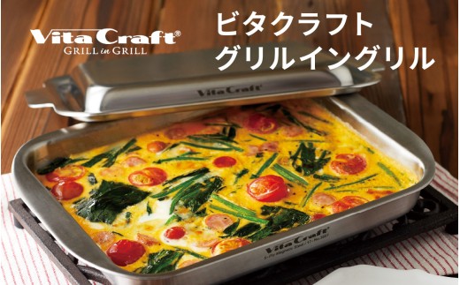 ビタクラフト グリルイングリル / グリル 魚焼きグリル 調理器具 ステンレス オーブントースター キッチン用品 生活雑貨 焼き魚 時短調理 ムニエル 魚焼きグリル  グラタン 肉料理 魚料理 ガス・IH クッキングヒーター