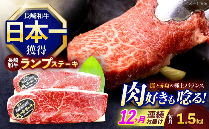 【12回定期便】長崎和牛ランプステーキ 約1.5kg(150g×10枚)【株式会社 黒牛】 [OCE024]