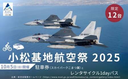 2025年小松基地航空祭普通車駐車券（スカイパークこまつ翼）とレンタサイクル1dayパス1台分（スカイパークこまつ翼での受け渡し） 小松基地 航空祭 旅行 小松基地 航空祭 旅行 小松基地 航空祭 旅行 小松基地 航空祭 旅行 小松基地 航空祭 旅行