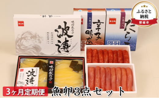 【3ヶ月定期便】魚卵3点セット