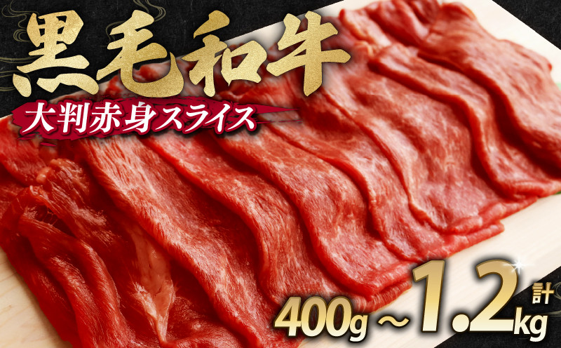 
            【訳あり】 黒毛和牛 大判 赤身 スライス 400g 800g 1.2kg 味付け肉 国産 国産牛 冷凍 和牛 惣菜 おかず スライス 牛肉 牛 塩麹 焼肉 バーベキュー BBQ キャンプ アウトドア 焼くだけ 簡単調理 食品 小分け 肉じゃが すき焼き すき焼き肉 しゃぶしゃぶ 牛しゃぶ 人気 おすすめ 訳あり 訳アリ わけあり ワケアリ 京都府 舞鶴市 幸福亭
          