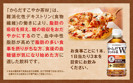 からだすこやか茶W 350mlペットボトル×24本(1ケース)◇【トクホ:特定保健用食品】からだすこやか茶Wは、植物由来の食物繊維・難消化性デキストリンの働きで、脂肪の吸収を抑え、糖の吸収をおだやかに