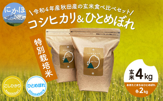 
令和4年産 秋田県産 特別栽培米 食べ比べセット 玄米 4kg（コシヒカリ　ひとめぼれ 各2kg）
