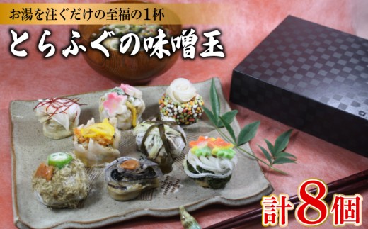 とらふぐの味噌玉 8個入り ( フグ とらふぐ トラフグ 魚介 鮮魚 海鮮 高級魚 本場 下関 河豚 ビタミン 食物繊維 カルシウム コラーゲン 低カロリー 味噌 生みそ 麦味噌 米味噌 赤だし 合わせ味噌 発酵 加工食品 調味料 味噌汁 酵母 手軽 便利 簡単調理 お湯を注ぐだけ 健康 美容 朝食 朝ごはん ギフト 贈答 ) おかむら 下関 山口 《おかむら：DN》