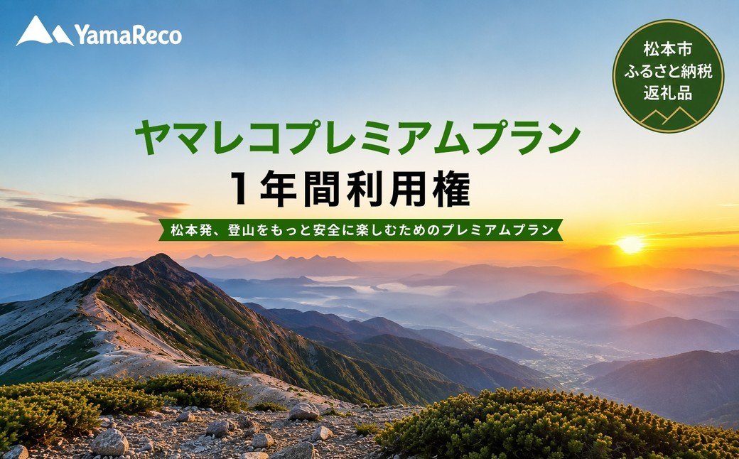 
                  ヤマレコスーパープレミアムプラン ｜ 登山 山 地図 検索 ガイド アプリ アプリケーション 長野県 松本市
                