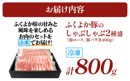 ふくよか豚のしゃぶしゃぶ2種盛合計800g(豚ロース、豚バラ各400g) 豚しゃぶしゃぶセット 800g 豚ロース400g 豚バラ400g 豚ロース 豚バラ 豚肉 しゃぶしゃぶ しゃぶしゃぶセット 豚