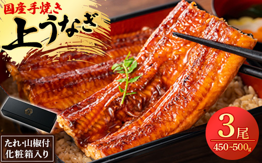 鰻の名店『うな雅』国産 手焼き 鰻【上】かば焼き 3尾 450g〜500g【めぐみ食品】【配送不可地域：離島】【1600552】