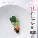 【ふるさと納税】【美濃焼】花白磁 盛皿【株式会社二幸】食器 大皿 プレート [MCZ003]
