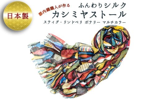 
スティグ・リンドベリ　ポテリー　マルチカラー ／ ファッション 織物 山梨県【西桂町との共通返礼品】
