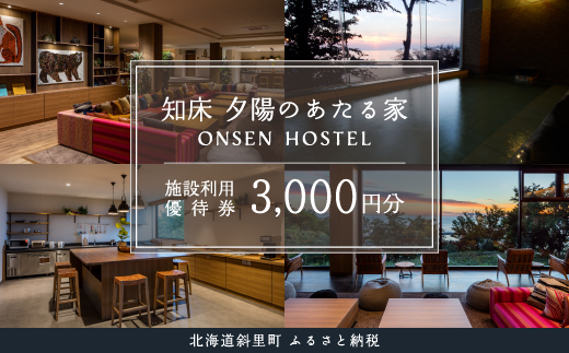 知床 夕陽のあたる家 ONSEN HOSTEL 施設利用優待券(3千円分) SHH001