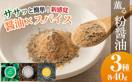  新たな無添加調味料！薫る粉醤油セット (3種・各40g)（バジル・クミン・五香粉）万能調味料 サクラカネヨ  鹿児島産お醤油を粉末に！【A-483H】