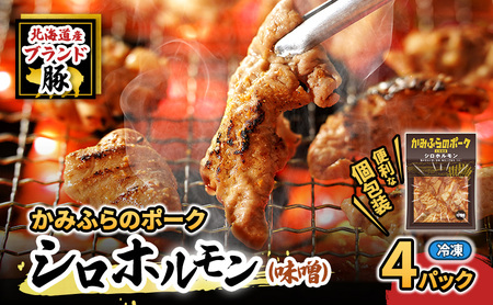 シロホルモン かみふらのポーク 味噌味 小分け 北海道産 シロホルモン【4個】
