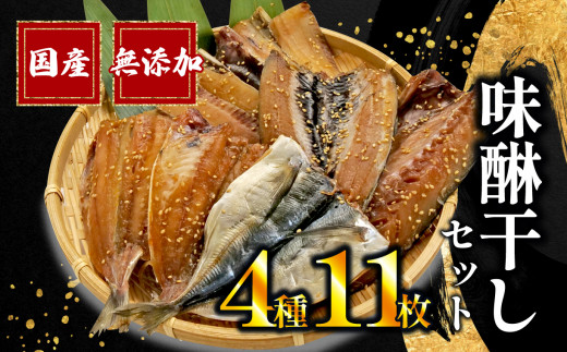 
【価格改定予定】干物 味醂干し セット 計 11枚 みりん アジ 鯵 サバ 真いわし 太刀魚 国産 無添加 冷凍 高級 干物専門店 和助
