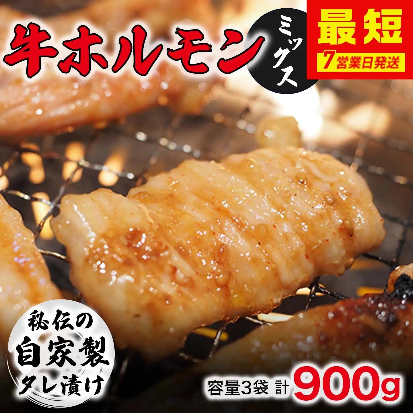 牛ホルモン 900g ｜ホルモン 【最短翌日発送】