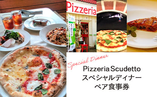 
KU002 ＜Pizzeria　Scudetto＞スペシャルディナー ペア食事券 ふるさと納税 食事券 イタリアン ピザ パスタ アンティパスト アラカルト オシャレランチ デート 千葉県 木更津 送料無料
