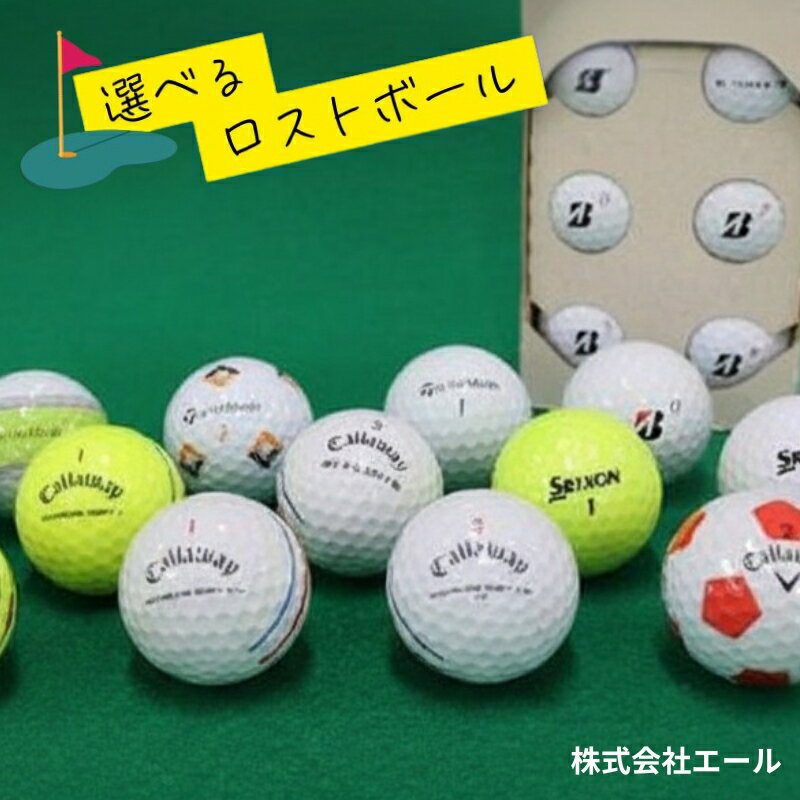 【ふるさと納税】【ご注文から3ケ月以内の発送となります】ロストボール　6個×2　ブランドお選びください　(色・柄等指定できません) ゴルフ ゴルフボール ボール洗浄選別済み 練習用カラーボール カラフル