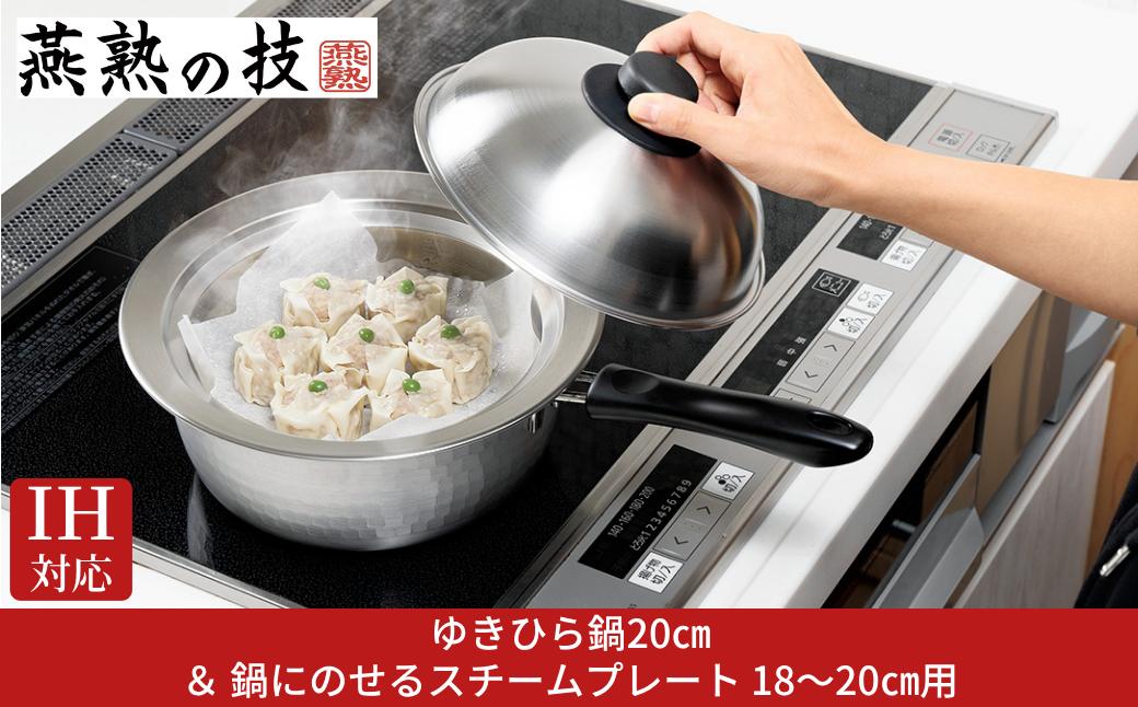 
                  ゆきひら鍋20cm&鍋にのせるスチームプレート18~20cm用 燕熟の技 IH対応 ステンレス 燕三条 日本製 【013S147】
                